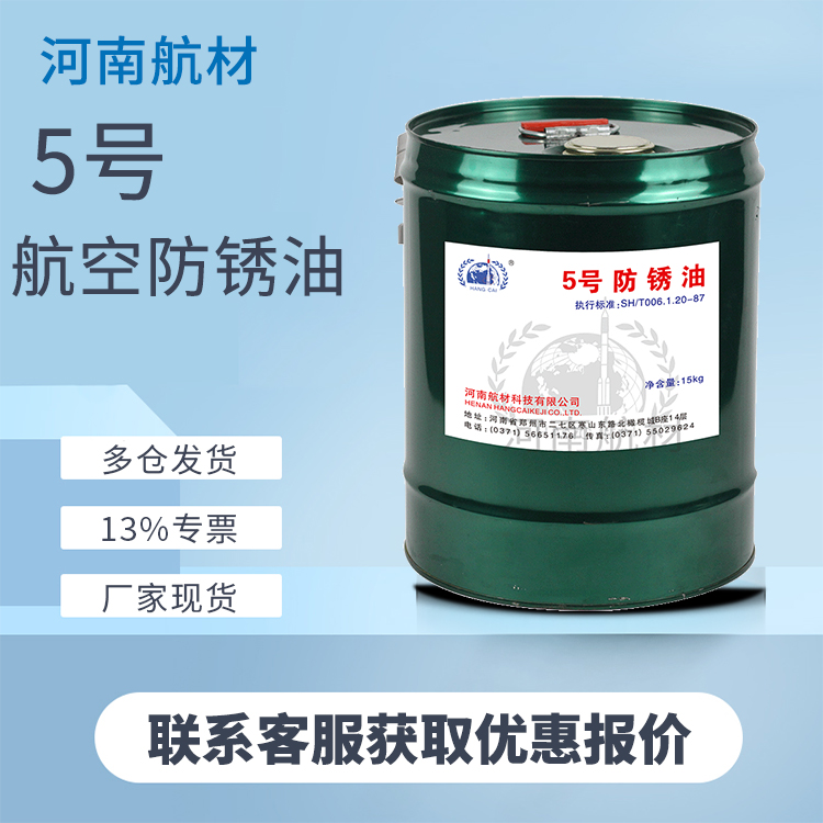 5号航空防锈油价格-河南航材厂家自营产品 5号金属封存防锈润滑油