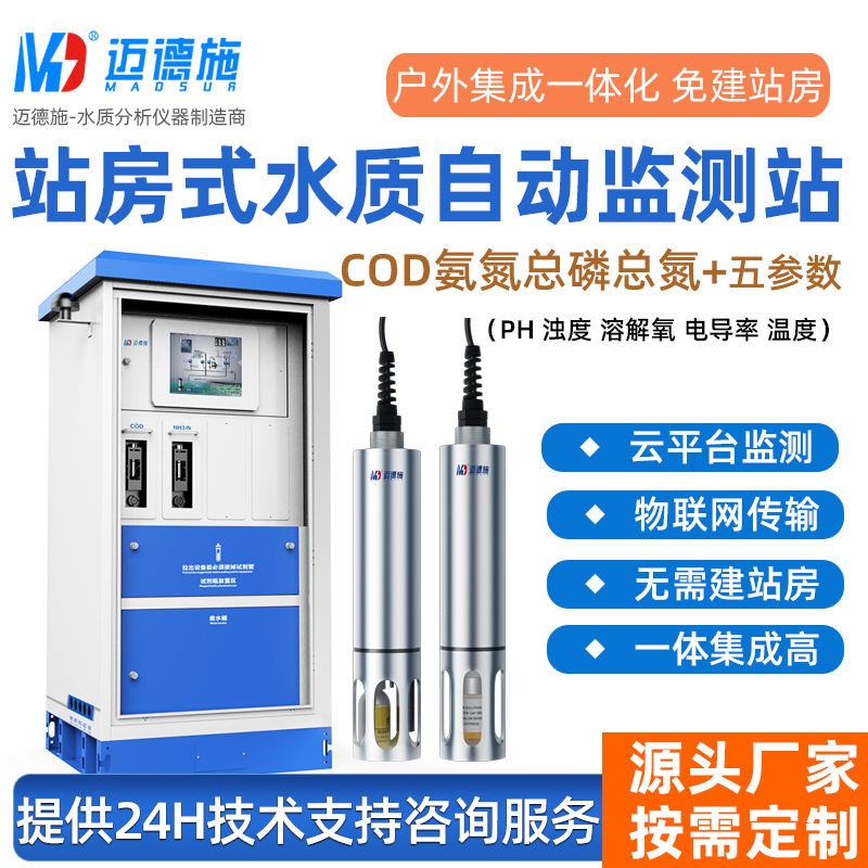 户外微型水质检测站 云平台监测一体化集成 污水多参数检测仪