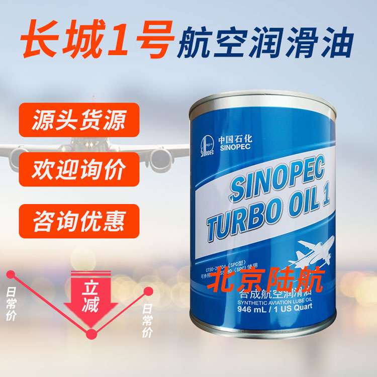 长城1号航空润滑油 中石化 国产替代飞马2号滑油