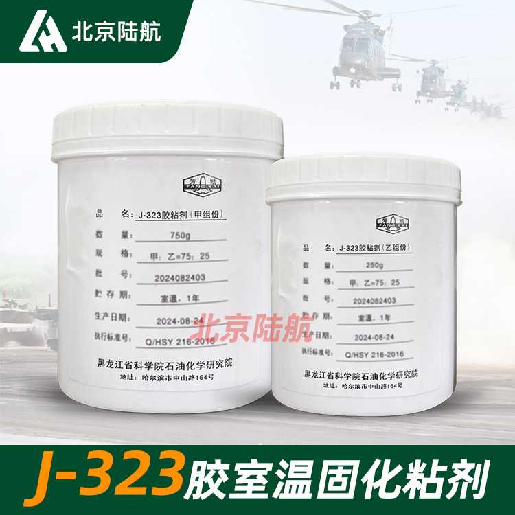 J-323室温固化韧性环氧胶粘剂 黑化院 j323胶 1kg/套