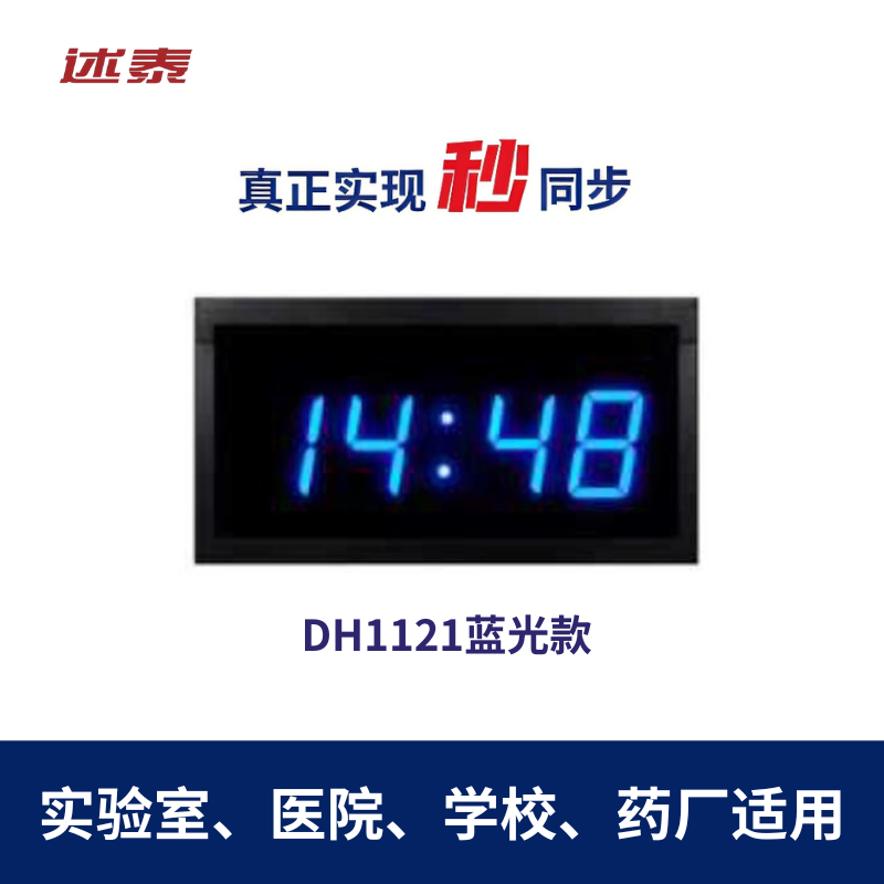 述泰自动校时单面LED网络同步时钟 DH1121蓝光款