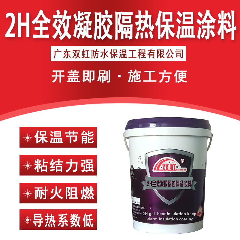 2H全效凝胶隔热保温涂料建材涂料保温气凝胶保温找平凝胶