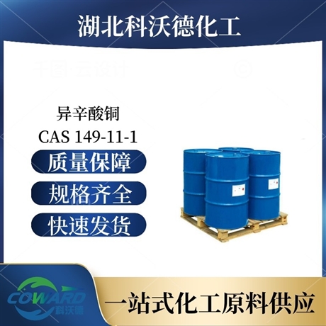 异辛酸铜 149-11-1 树脂抑制剂 湖北厂家 可批发零售