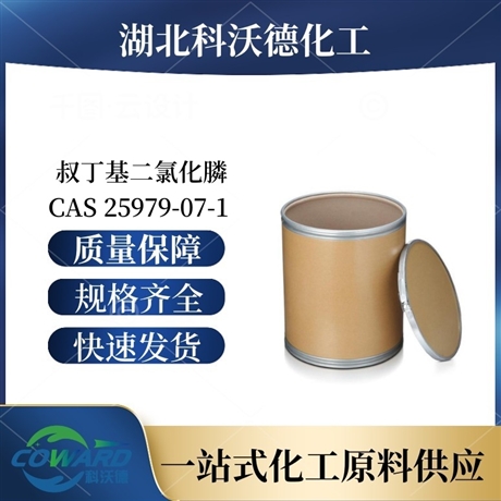 叔丁基二氯化膦 25979-07-1 有机合成 湖北厂家 可批发零售