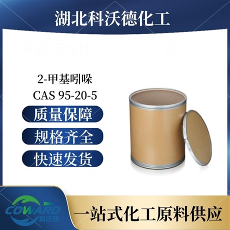 2-甲基吲哚 95-20-5 染料中间体 湖北厂家 支持小样