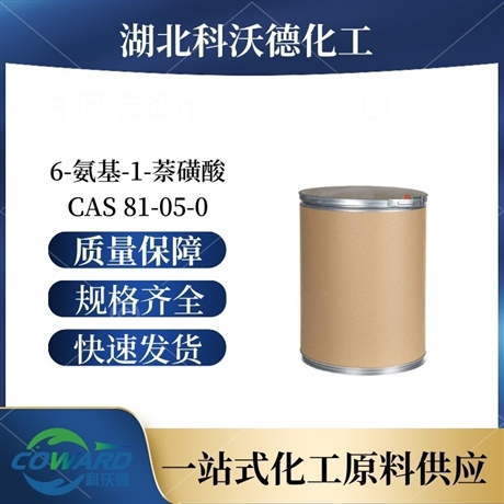 6-氨基-1-萘磺酸 81-05-0 染料合成 湖北厂家 可批发零售