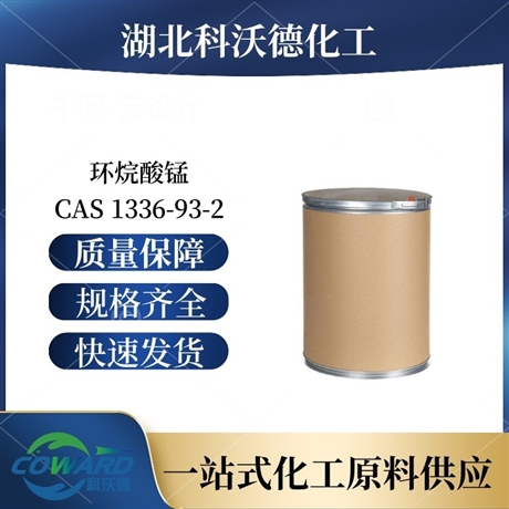 环烷酸锰 1336-93-2 油漆催干剂 湖北厂家 全国销售