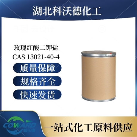 玫瑰红酸二钾盐 指示剂 湖北厂家 支持小样