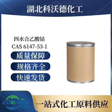 四水合乙酸钴 6147-53-1 有机合成 湖北厂家 全国可发