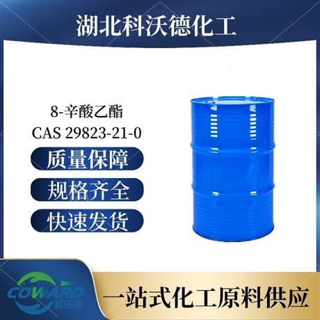8-辛酸乙酯 29823-21-0 有机合成 湖北厂家 可批发零售