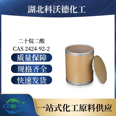 二十烷二酸 2424-92-2 表面活性剂 湖北厂家 支持小样