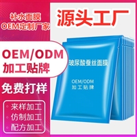 械字号面膜的货源厂家,面膜oem贴牌代加工工厂