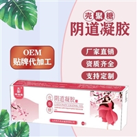 壳聚糖妇科凝胶厂家，批发、代加工生产