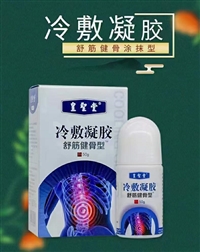 皇圣堂光子冷凝胶舒筋健骨型,生产厂家批发