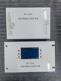 XK-125SF风机智能综合保护装置+操作简单