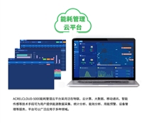 企业能耗管理云平台 分项统计 数据可视化 故障报警 节能降耗