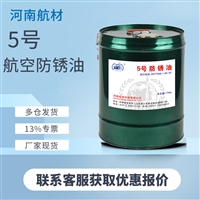 5号航空防锈油价格-河南航材厂家自营产品 5号金属封存防锈润滑油