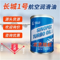 长城1号航空润滑油 中石化 国产替代飞马2号滑油