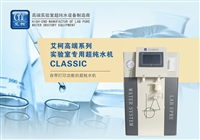 艾柯 实验室专用超纯水机系统Classic实验室超纯水机触摸屏