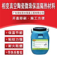 双虹相变真空保温隔热涂料 建筑工程涂料