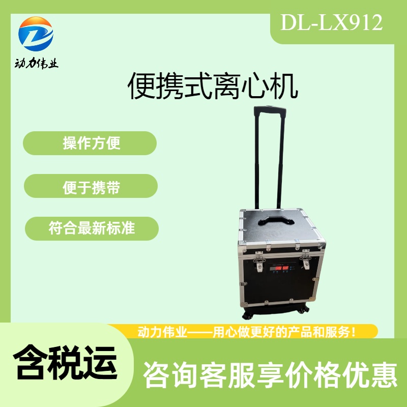 地表水总磷水质分析DL-LX912便携式离心机分离机