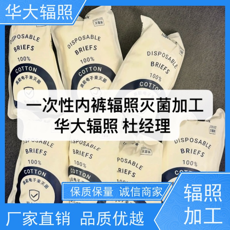 江门华大 一次性无菌内裤 电子束杀菌 委外消毒