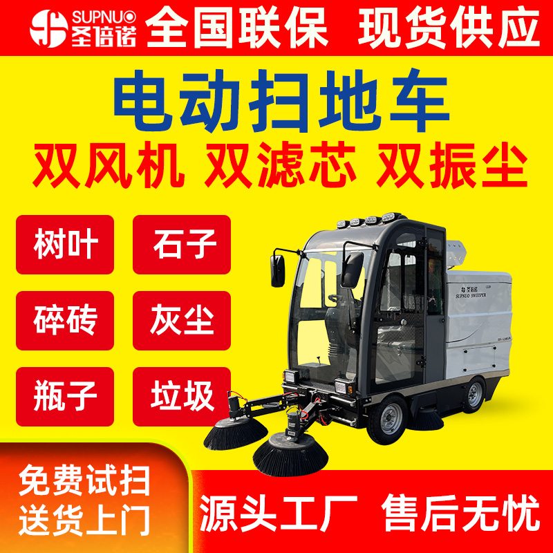圣倍诺电动扫地车 效率高 扫雪车 免维护铅酸清扫机 新能源四轮扫路车