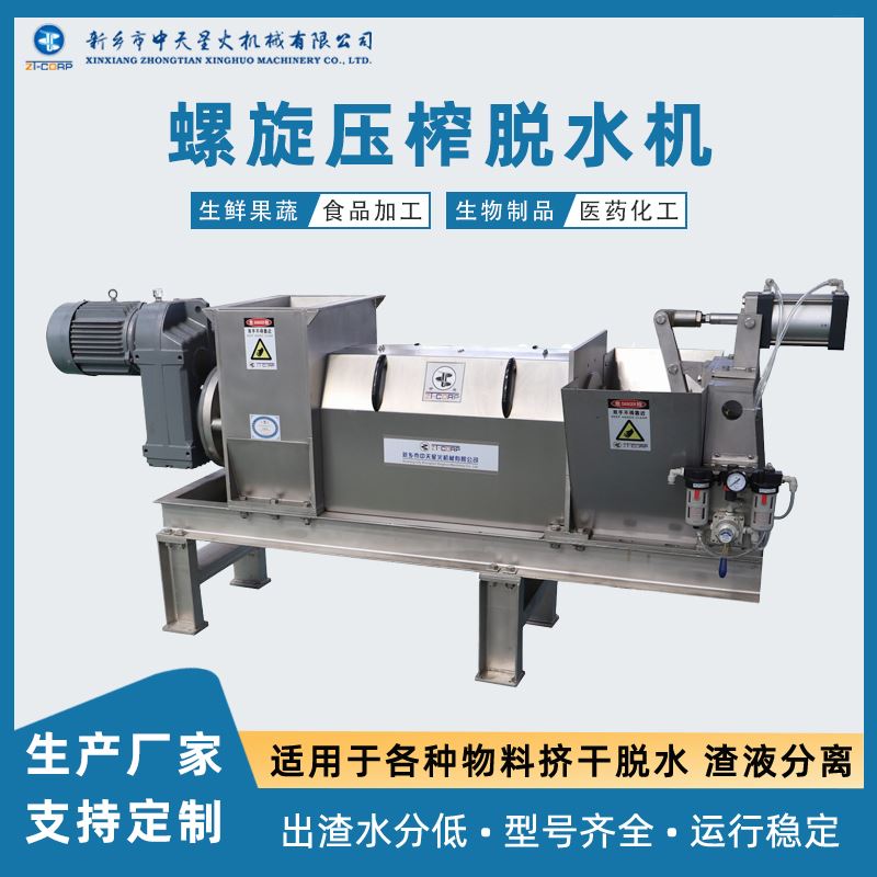中天星火 废布料螺旋压榨机 废纸渣连续脱水分离机 发酵废渣挤渣机