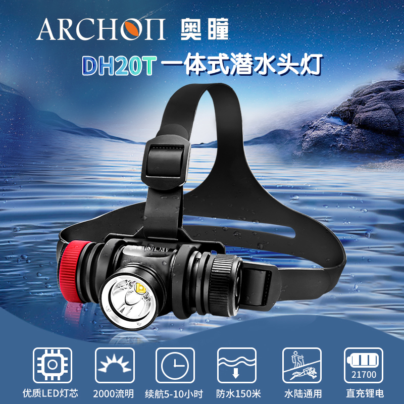 ARCHON奥瞳DH20T水域救援头顶灯 2000流明 续航5-10小时 防水100米