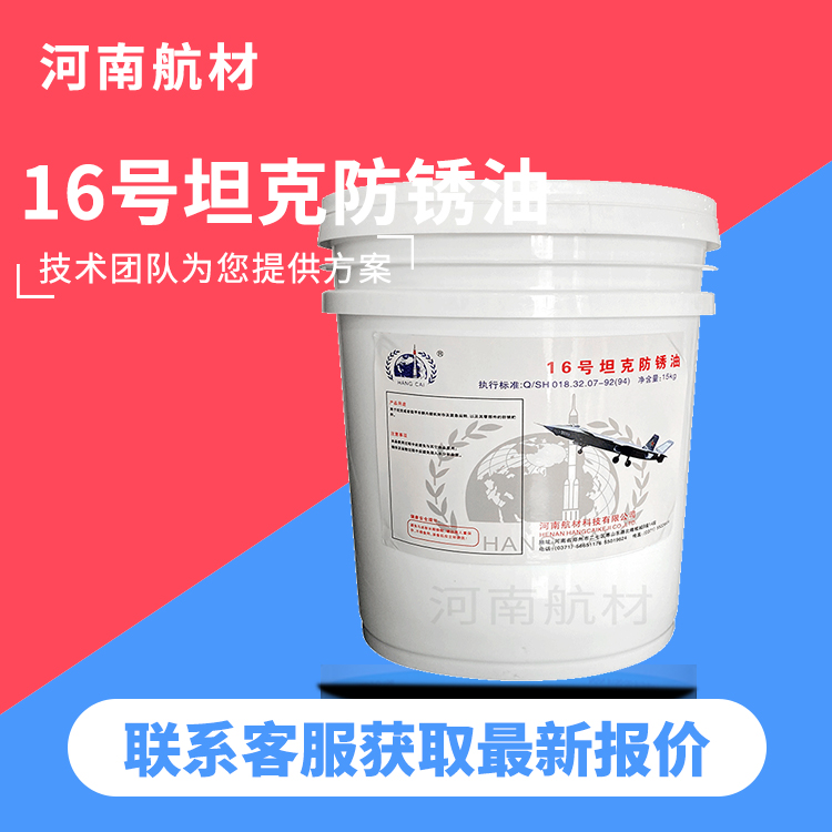 16号防锈油价格-河南航材自营厂家 15kg/桶 16号封存防锈油 开专票