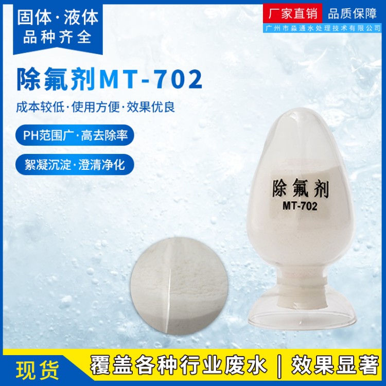 高效除氟剂 含氟离子污水处理剂