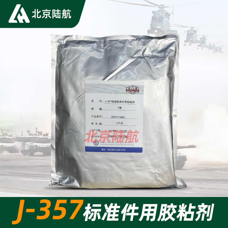 J-357粘接标准件用胶粘剂 双组份 黑化院 50ml/支