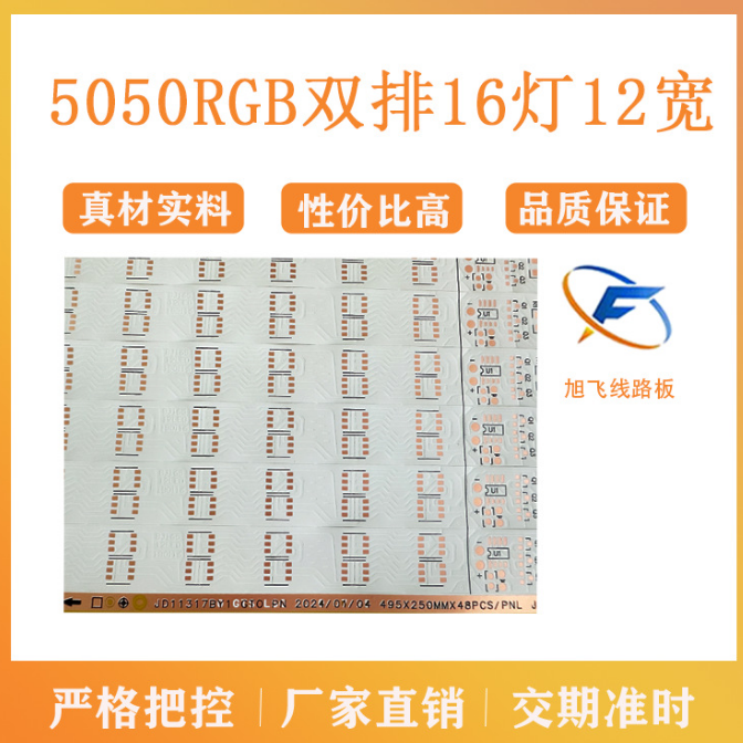 佛山市旭飞FPC柔性线路板 5050RGB 