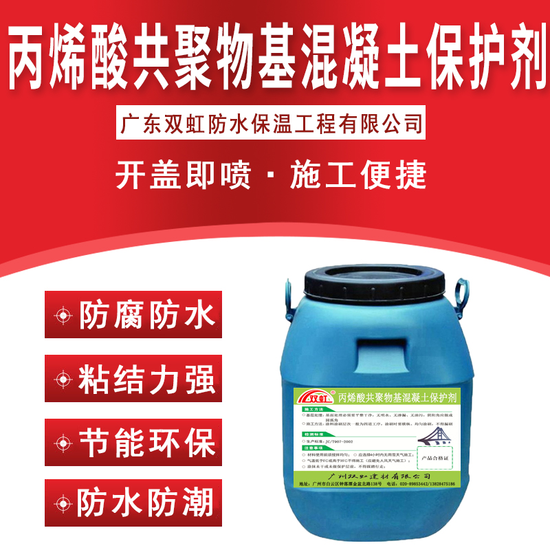 共聚物基混凝土保护剂，提高性能，施工方便