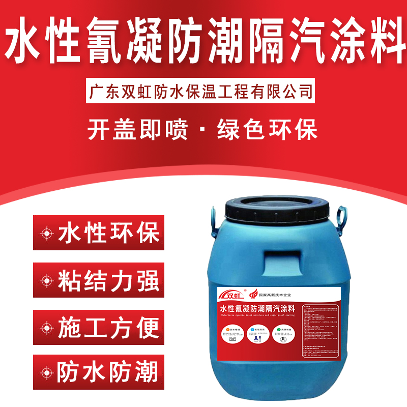 双虹水性氰凝防潮隔汽涂料 施工简单 高效