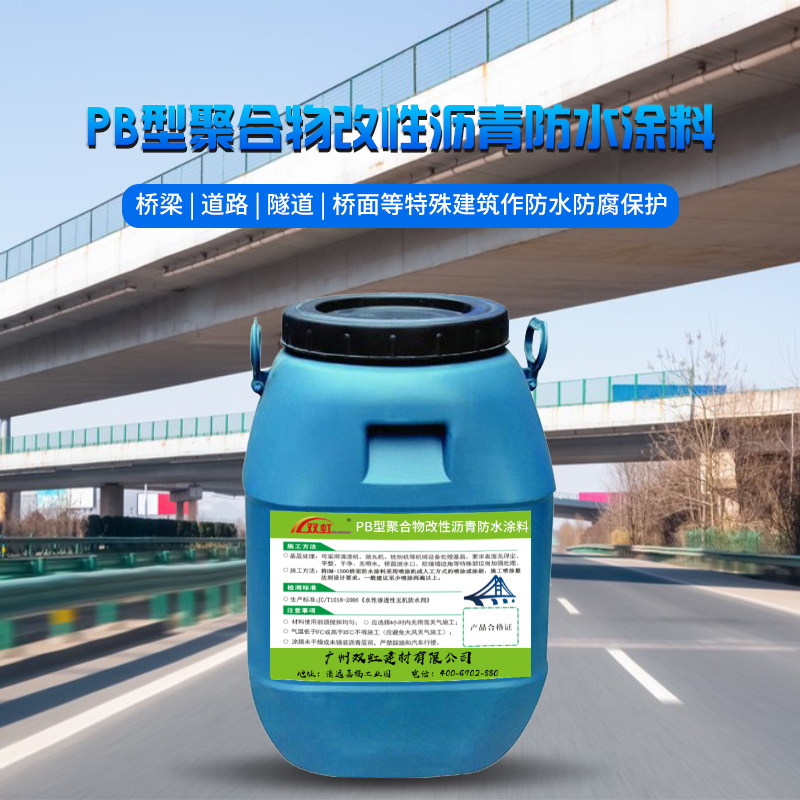 双虹 PB 型聚合物改性沥青防水涂料