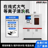 在线式大气 等离子清洗机 金属塑料硅胶表面活化
