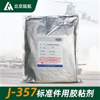J-357粘接标准件用胶粘剂 双组份 黑化院 50ml/支