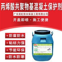 共聚物基混凝土保护剂，提高性能，施工方便