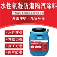双虹水性氰凝防潮隔汽涂料 施工简单 高效