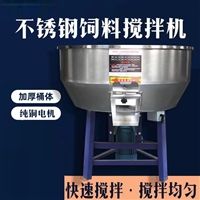 201不锈钢搅拌机拌料机 养殖场设备50-300公斤小型家用颗粒混料机