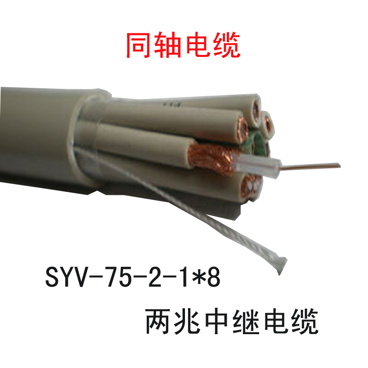 SYV-75-2-1*8两兆同轴电缆 中兴 华为交换机用线 厂家现货出售