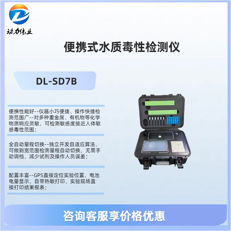 DL-SWS7便携式水质毒性检测仪 野外快速测定水体 发光细菌法