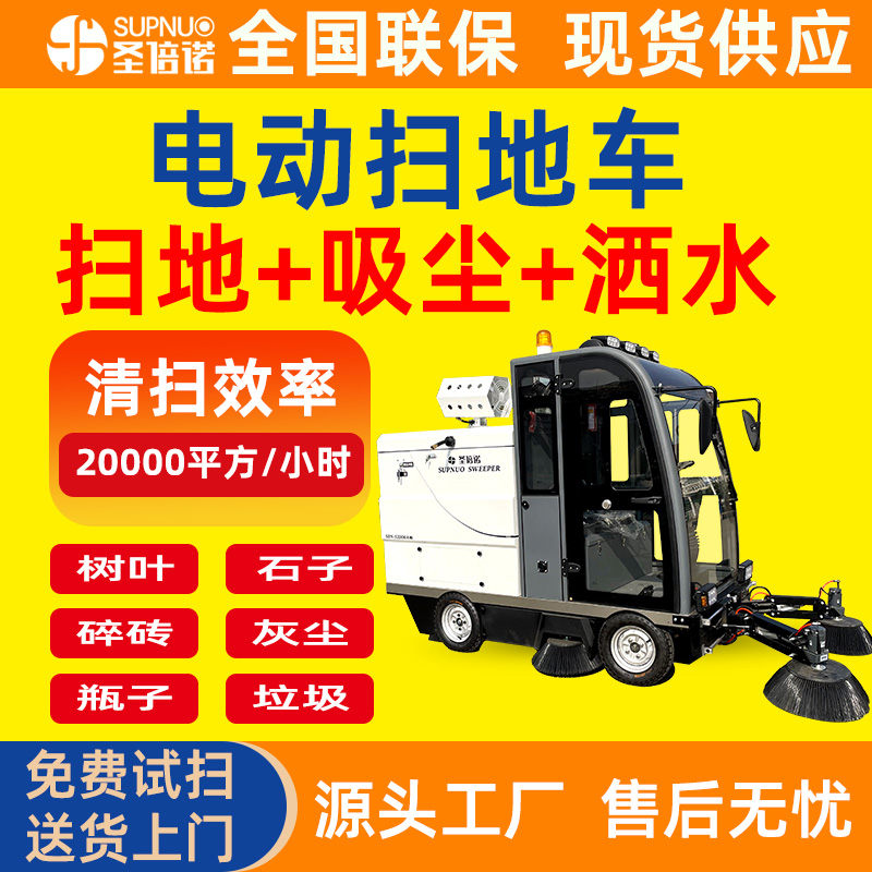 圣倍诺电动扫地车 免维护铅酸清扫机 速度快 扫雪车  寿命长