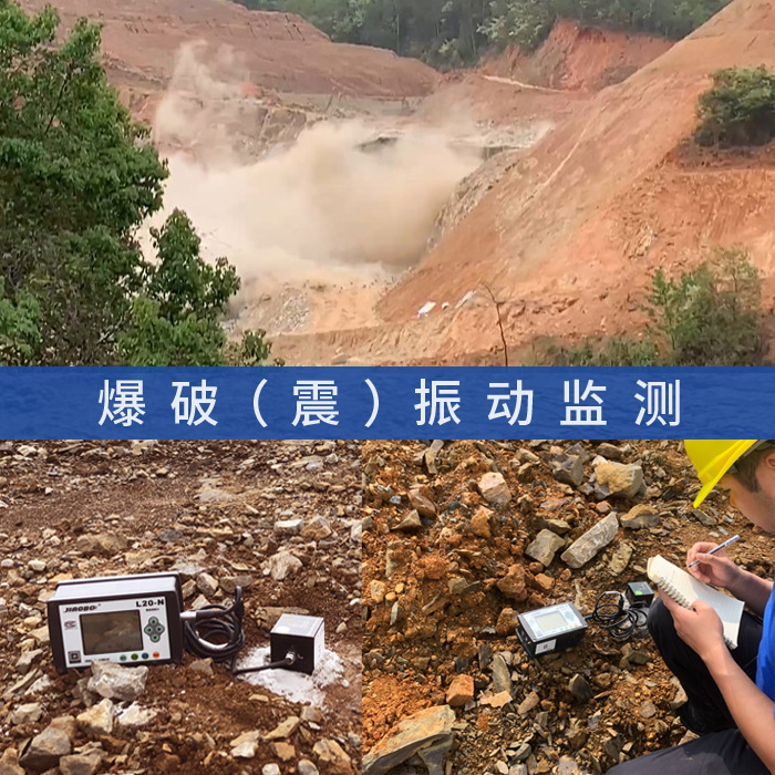 爆破地震波监测,爆破影响范围深度测量,爆破振震动监检测报告