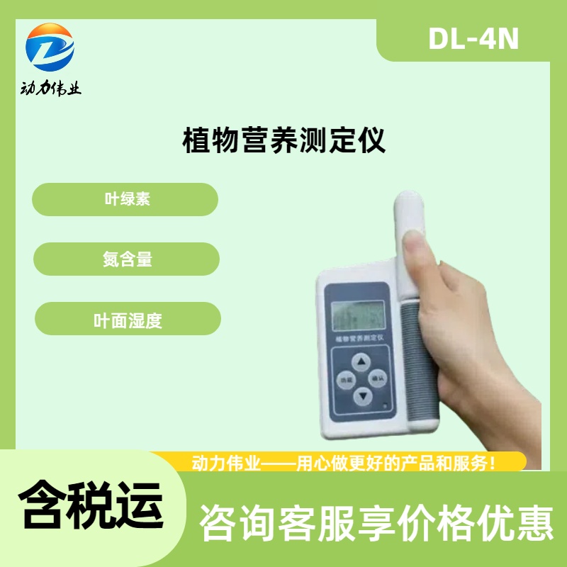 植物营养测定仪 DL-4N叶绿素检测仪