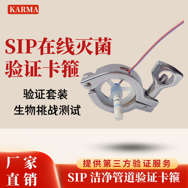 洁净管道sip温度验证卡箍生物指示剂测试