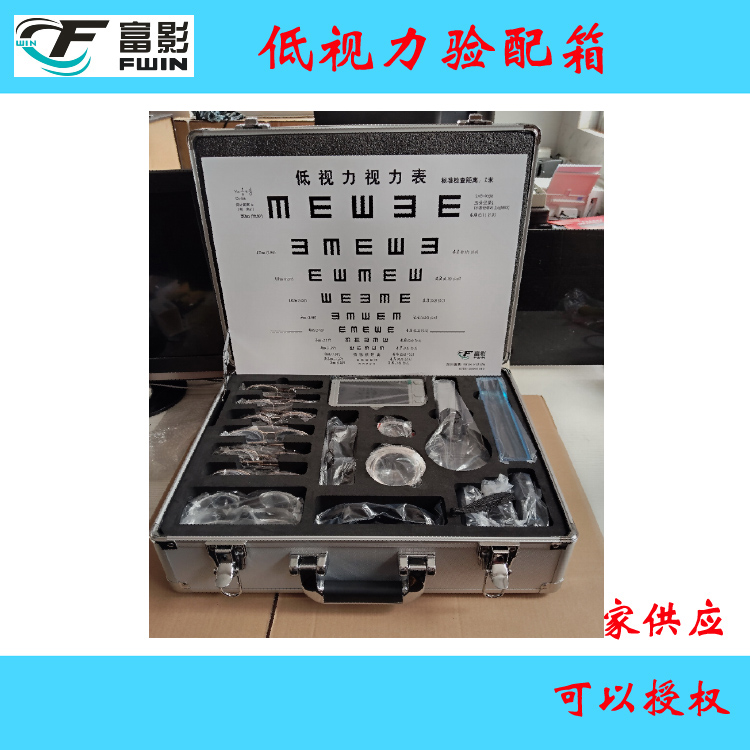 富影低视力验配箱 助视器验配箱 低视力视力表 对比敏感度视力表