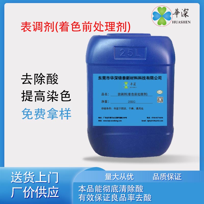 华深锦泰HT4200表调剂 增强铝材染色效果 成膜均匀 着色前处理剂