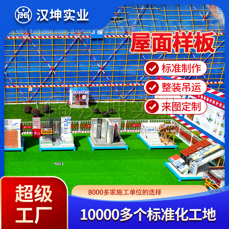 建筑工地施工工艺质量样板展示区